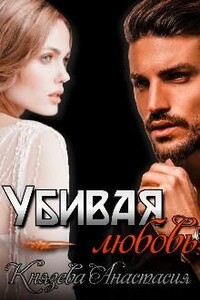 Убивая любовь - Анастасия Князева