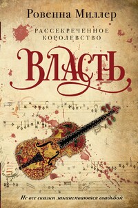 Власть - Ровенна Миллер