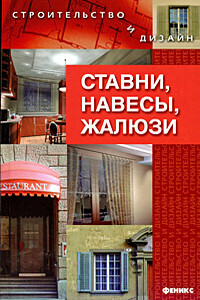 Ставни, навесы, жалюзи - Марина Владимировна Куропаткина
