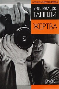 Жертва - Уильям Дж Таппли