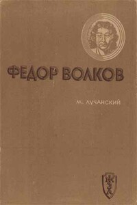 Федор Волков - Михаил Самойлович Лучанский
