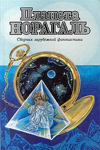 Крылья ночи - Лестер Дель Рей