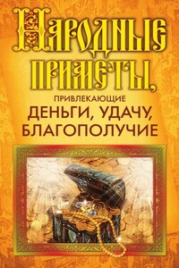 Народные приметы, привлекающие деньги, удачу, благополучие - Ольга Викторовна Белякова