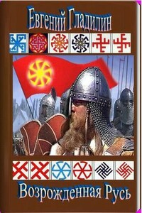 Возрождённая Русь - Евгений Гладилин