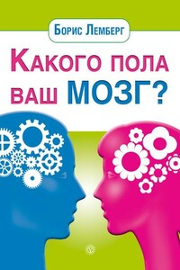 Какого пола ваш мозг? - Борис Лемберг