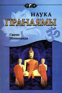 Наука Пранаямы - Свами Шивананда Сарасвати