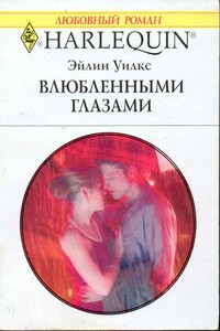 Влюбленными глазами - Эйлин Уилкс