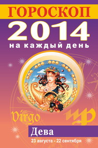 Гороскоп на каждый день. 2014. Дева - Лариса Станиславовна Конева