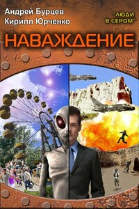 Люди в сером 2: Наваждение - Андрей Борисович Бурцев, Кирилл Юрченко