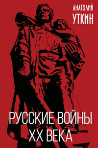 Русские войны XX века - Анатолий Иванович Уткин