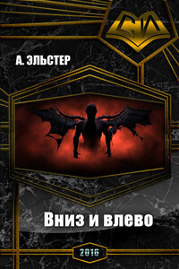 Вниз и влево - А Эльстер