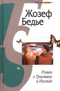 Роман о Тристане и Изольде - Жозеф Бедье