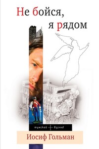 Не бойся, я рядом - Иосиф Абрамович Гольман
