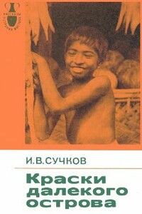 Краски далекого острова - Илья Васильевич Сучков