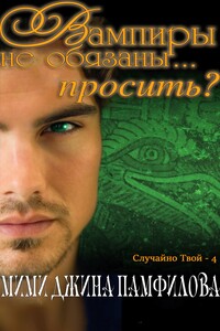 Вампиры не обязаны... просить? - Мими Джин Памфилофф