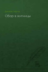 Сбор в житницы - Чарльз Диккенс
