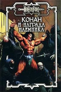 Награда наёмника - Ник Эндрюс