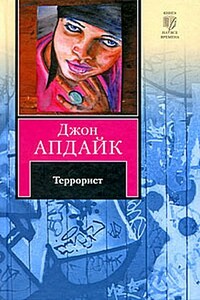 Террорист - Джон Апдайк