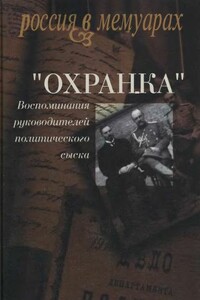 «Охранка». Воспоминания руководителей политического сыска. Том 1 - автор неизвестный