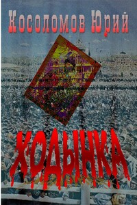 Ходынка - Юрий Косоломов