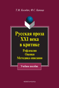 Русская проза XXI века в критике - Татьяна Михайловна Колядич, Федор Сергеевич Капица