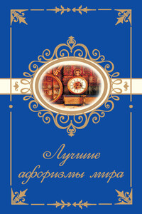 Лучшие афоризмы мира - Н. Богданова