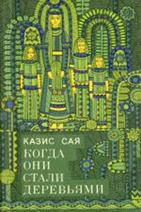 Бубенчик - Казис Казисович Сая
