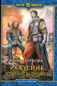 Испытание на прочность - Вера Андреевна Чиркова