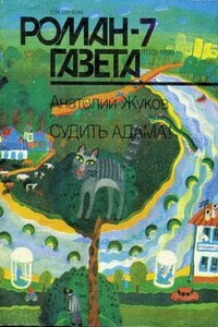 Судить Адама! - Анатолий Николаевич Жуков
