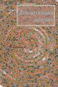 Демонетизация забвения - Игорь Юрьевич Маранин