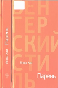 Парень - Янош Хаи