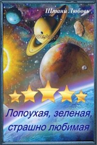 Невеста галактического масштаба - Любовь В Штаний