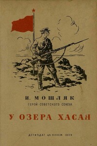 У озера Хасан - Иван Никонович Мошляк