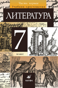 Литература. 7 класс. Часть 1 - Коллектив Авторов
