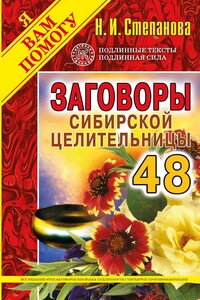 Заговоры сибирской целительницы. Выпуск 48 - Наталья Ивановна Степанова