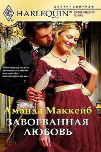 Завоёванная любовь - Аманда Маккейб
