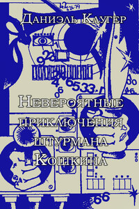 Невероятные приключения штурмана Кошкина. - автор неизвестный