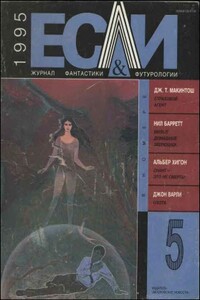 «Если», 1995 № 05 - Нил Барретт, Альбер Хигон