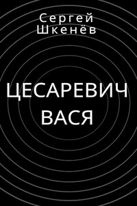Цесаревич Вася - Сергей Николаевич Шкенёв