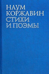 Приобщение - Наум Моисеевич Коржавин