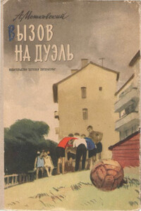 Вызов на дуэль - Анатолий Иванович Мошковский