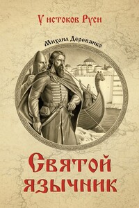 Святой язычник - Михаил Андреевич Деревянко