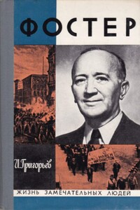 Фостер - И Р Григорьев