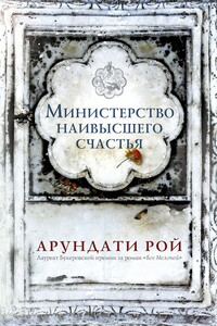 Министерство наивысшего счастья - Арундати Рой