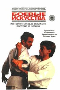 200 школ боевых искусств Востока и Запада: Традиционные и современные боевые единоборства Востока и Запада.