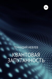 Квантовая запутанность - Геннадий Васильевич Иевлев