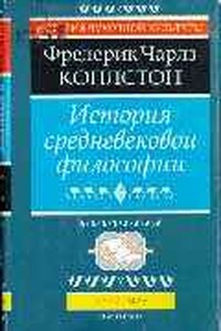 История средневековой философии - Фредерик Чарлз Коплстон