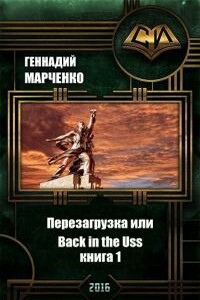 Перезагрузка или Back in the Ussr. Книга 1. - Геннадий Борисович Марченко