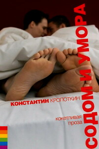 Содом и умора: кокетливая проза - Константин Николаевич Кропоткин