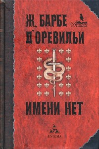 Те, что от дьявола - Жюль Амеде Барбе д'Оревильи